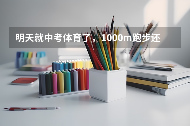 明天就中考体育了，1000m跑步还差20秒能跑进吗？