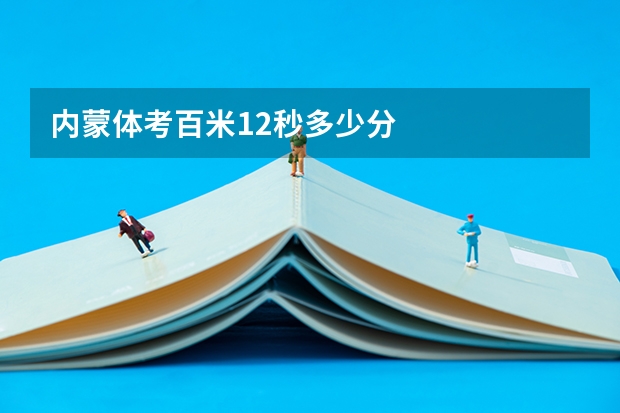 内蒙体考百米12秒多少分