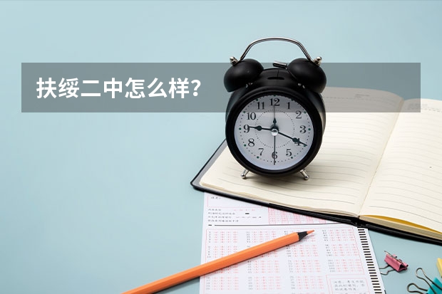 扶绥二中怎么样？