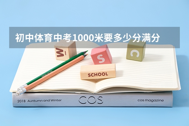 初中体育中考1000米要多少分满分是多少？