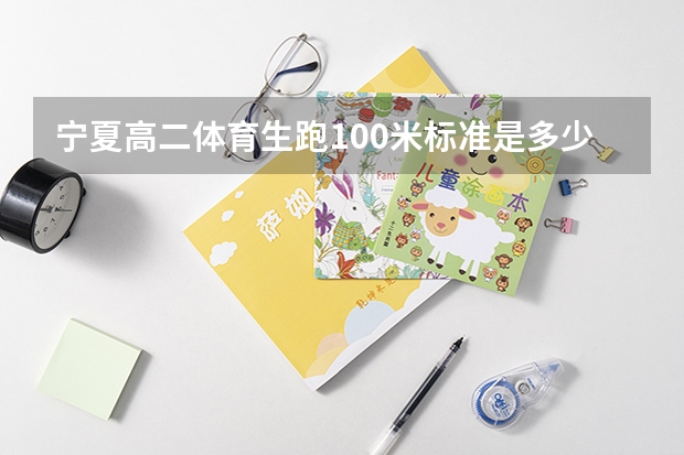 宁夏高二体育生跑100米标准是多少