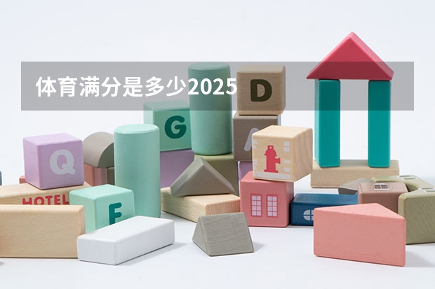 体育满分是多少2025