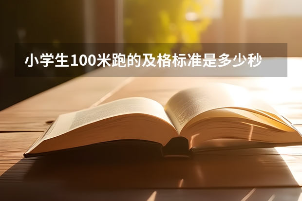 小学生100米跑的及格标准是多少秒