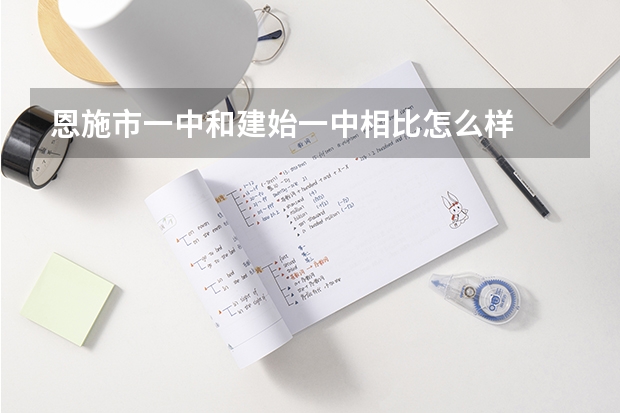 恩施市一中和建始一中相比怎么样