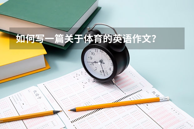 如何写一篇关于体育的英语作文？