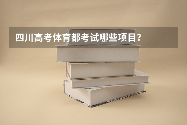 四川高考体育都考试哪些项目？