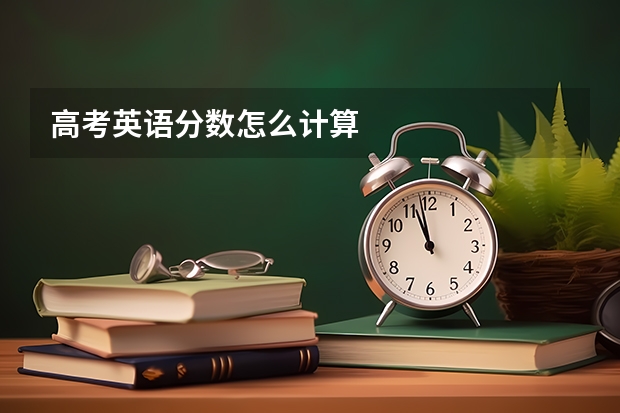 高考英语分数怎么计算