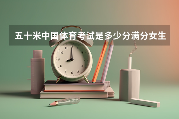 五十米中国体育考试是多少分满分女生