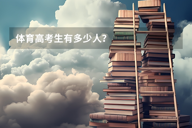 体育高考生有多少人？