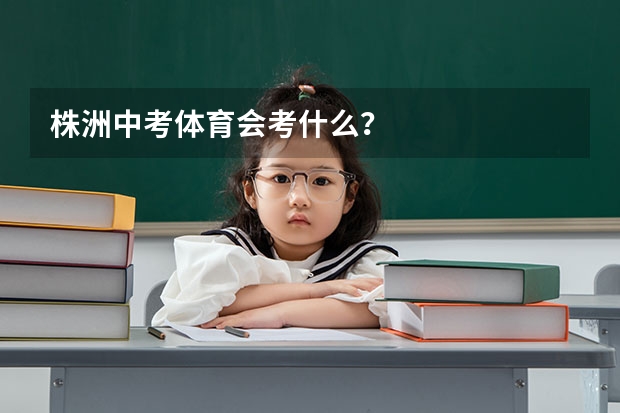 株洲中考体育会考什么？