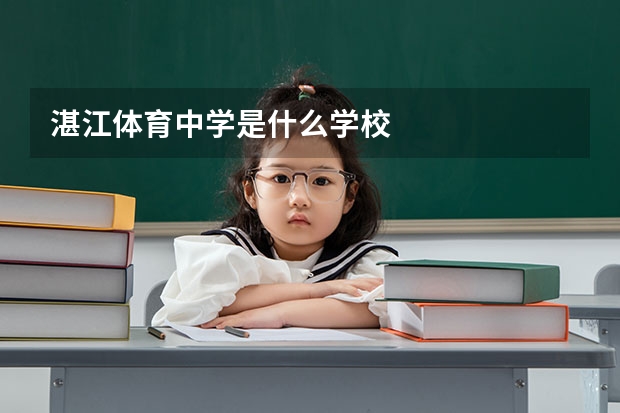 湛江体育中学是什么学校