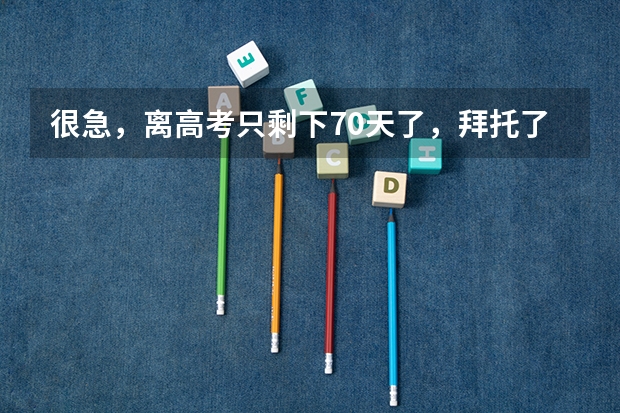 很急,离高考只剩下70天了,拜托了各位,理科如何从502分如何提高到575分(广东的)我选的是物理专业 。。。