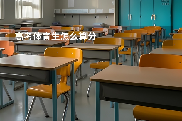 高考体育生怎么算分