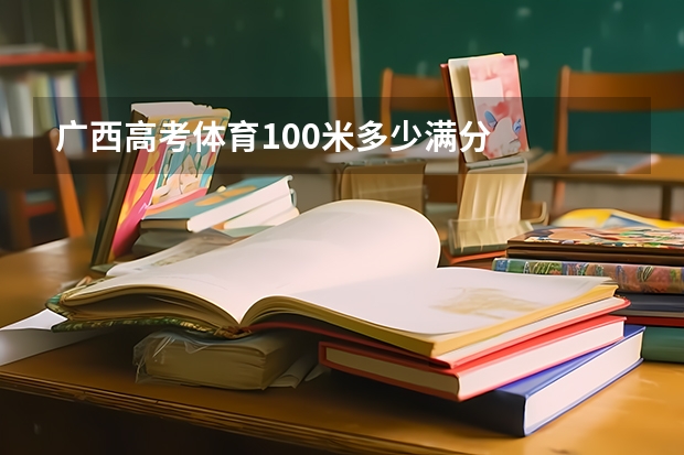 广西高考体育100米多少满分