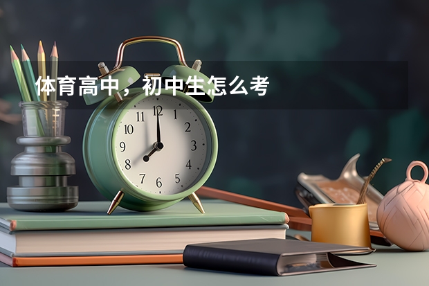 体育高中,初中生怎么考