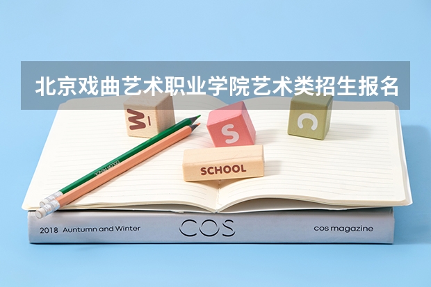 北京戏曲艺术职业学院艺术类招生报名要求有哪些？（特殊招生要求）