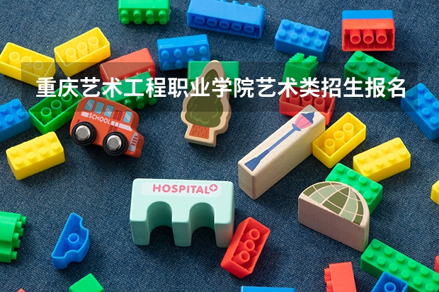重庆艺术工程职业学院艺术类招生报名要求有哪些？（特殊招生要求）